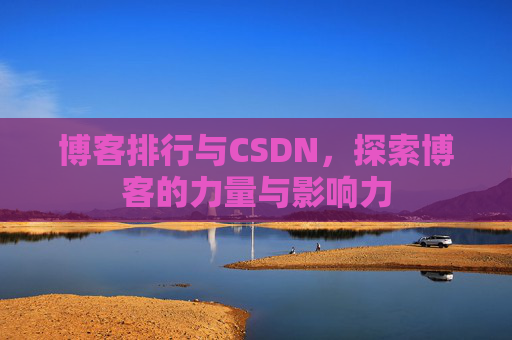 博客排行与CSDN，探索博客的力量与影响力